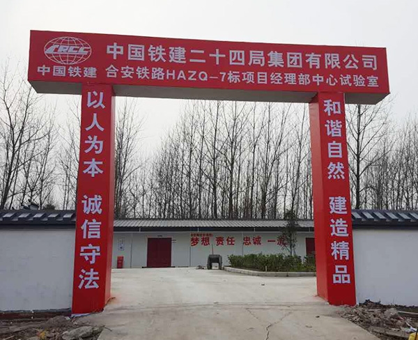 中鐵二十四局合安九7標