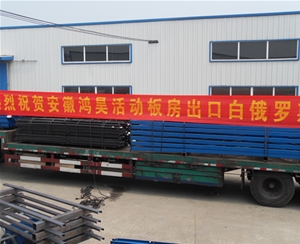 鴻昊活動房出口白俄羅斯