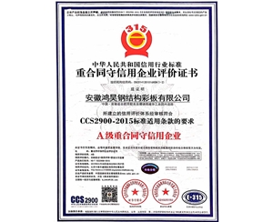 重合同守信用企業(yè)評價證書